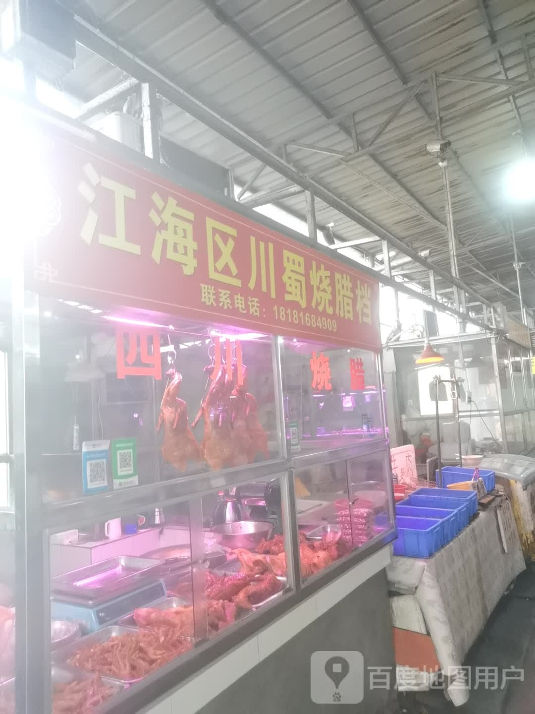 江海区川蜀烧腊档