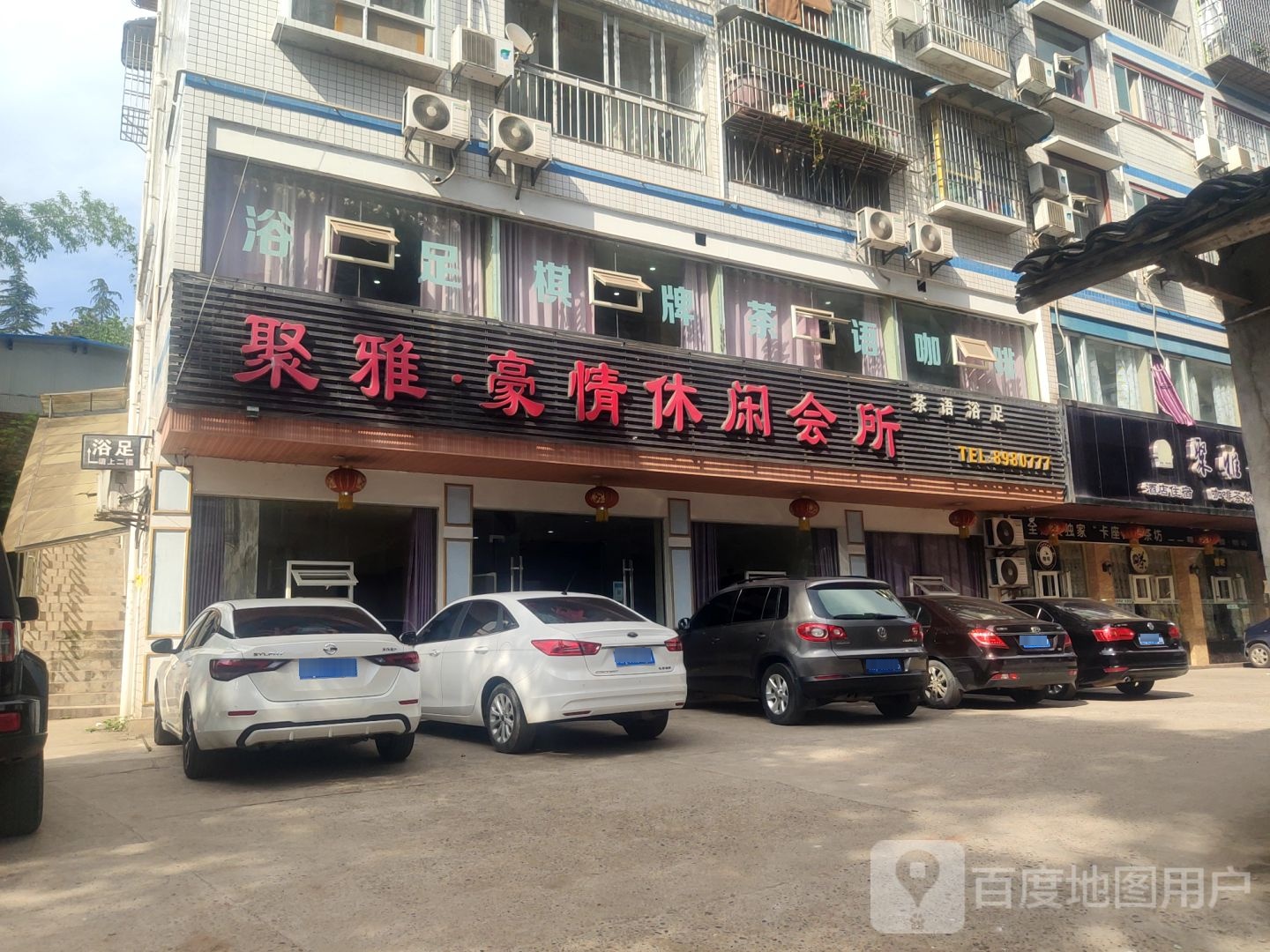聚雅豪情休闲会所
