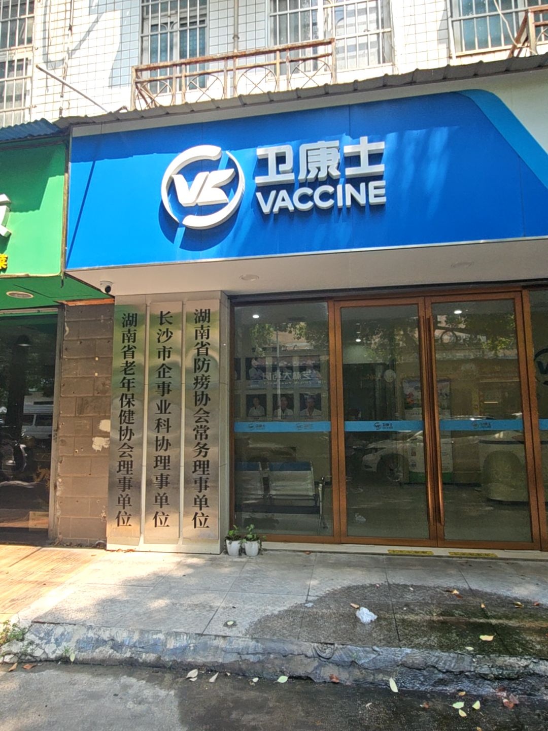 卫康士(芙蓉区狂犬病·动物咬伤·疫苗接种门诊部)