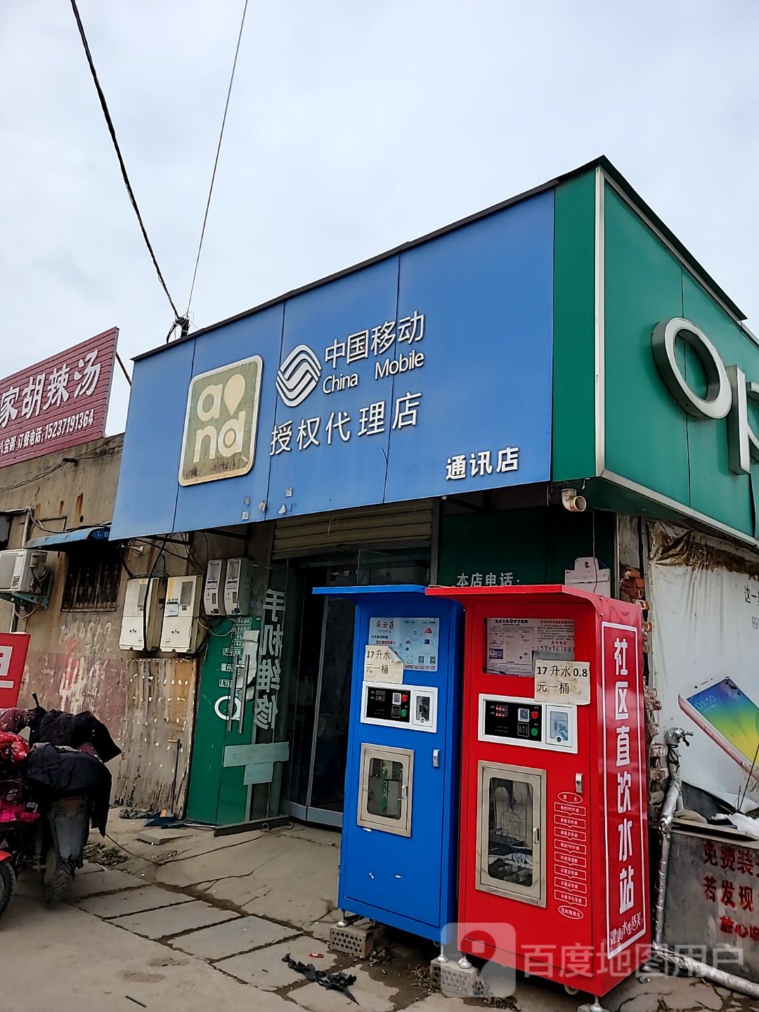 中国移动授权代理店(通讯店)