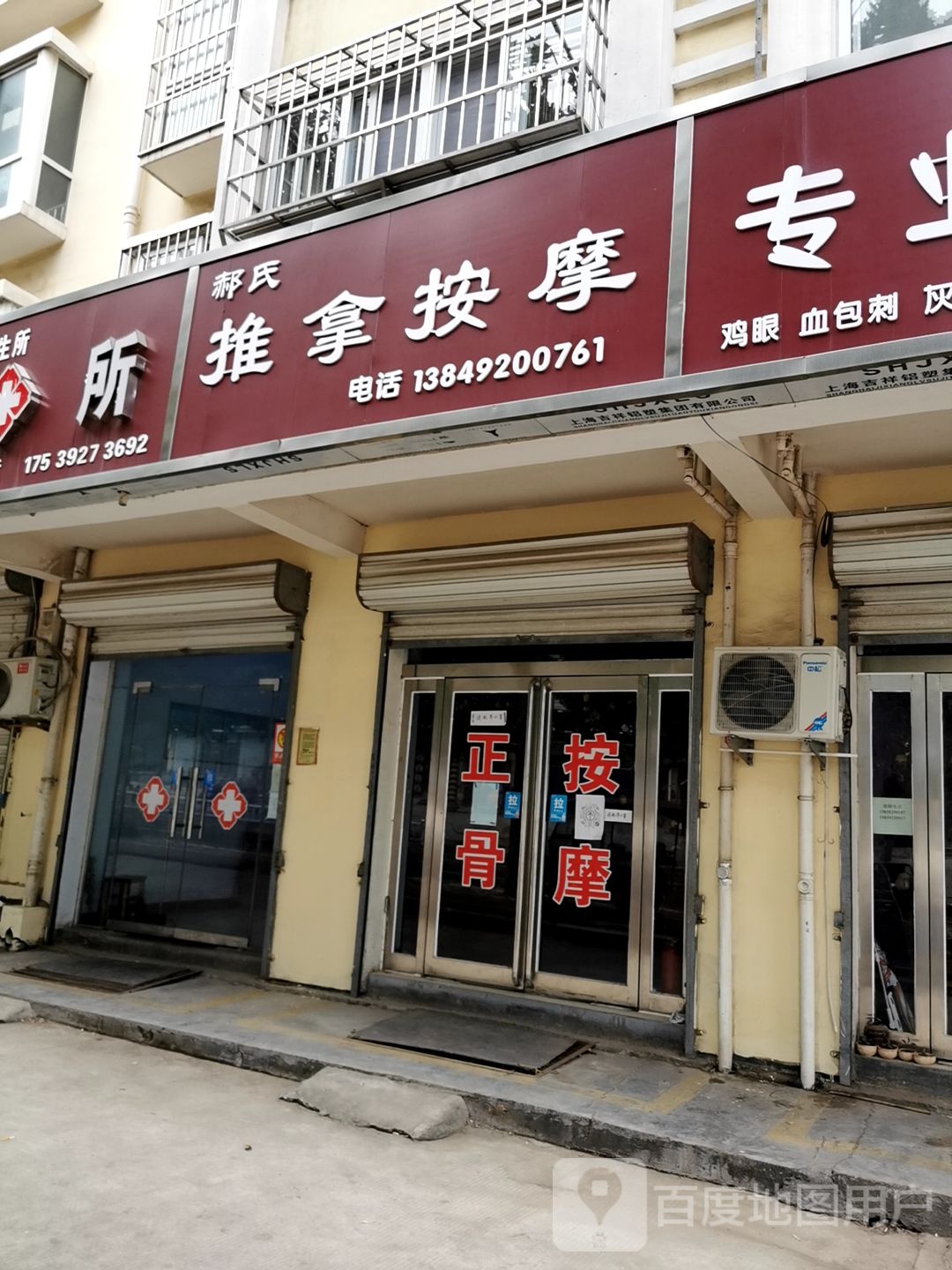 郝氏推拿按摩