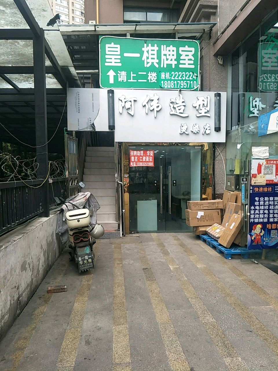 皇一棋牌室