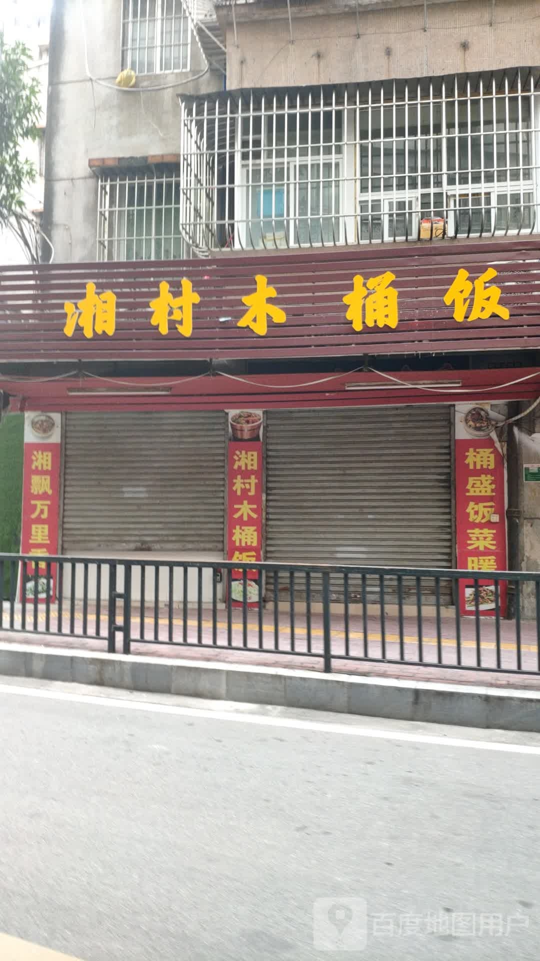 湘村木桶饭(南苑店)