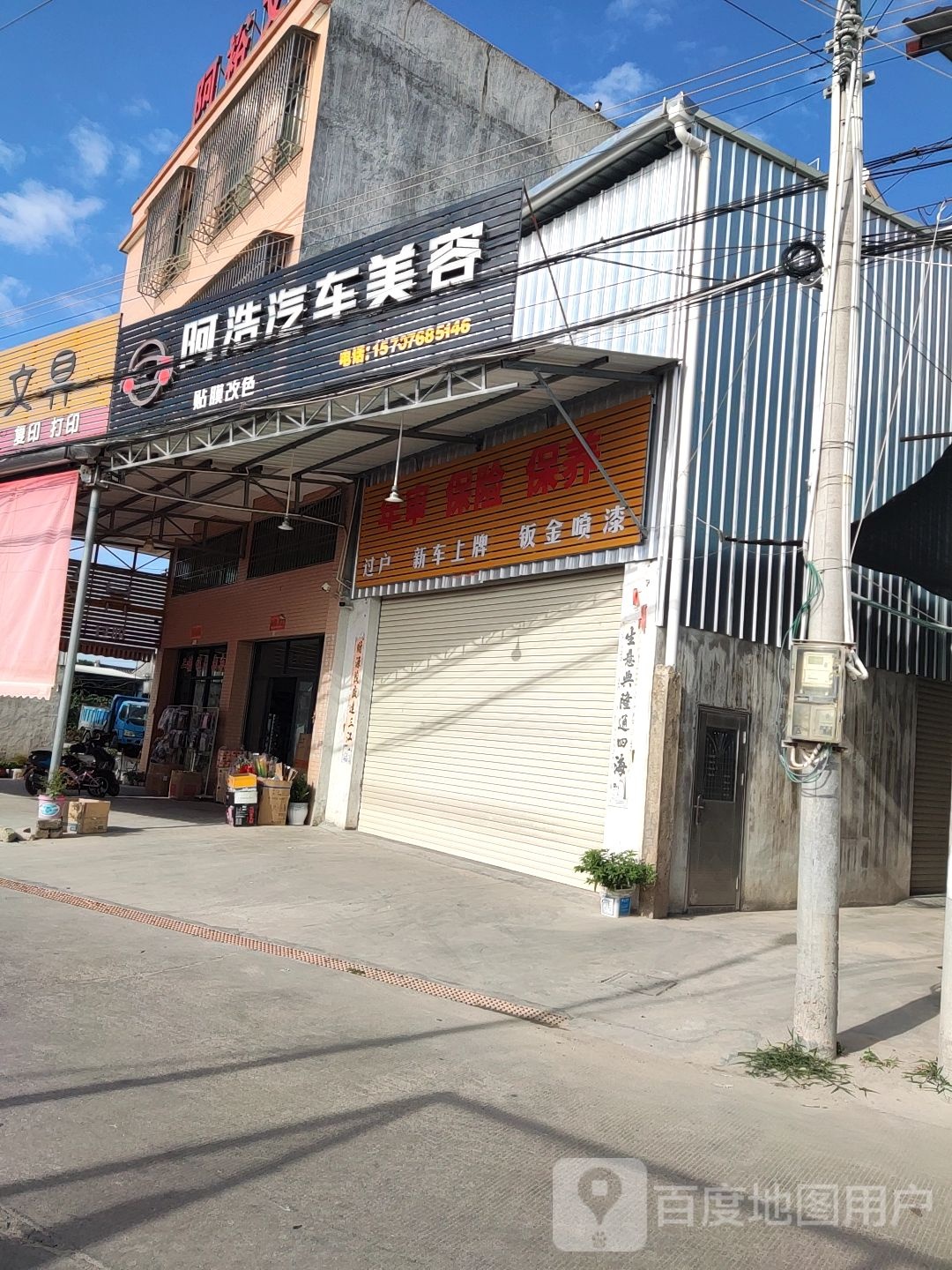 阿浩汽车美容