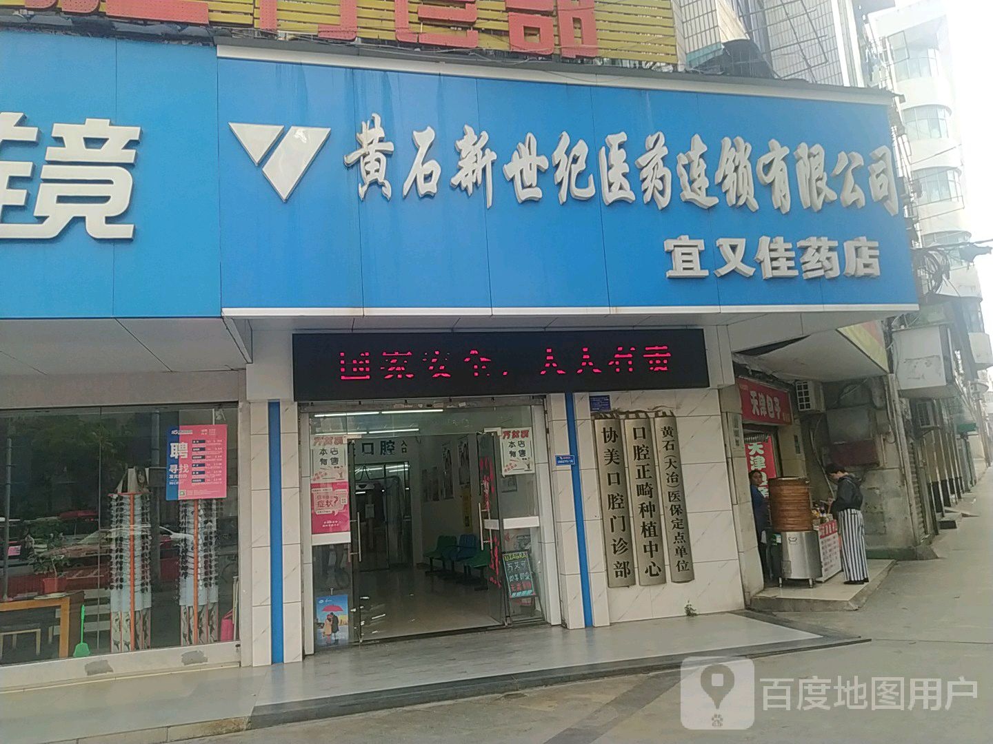 黄石新世纪医药连锁有限公司宜又佳药店(黄石海观山总店)