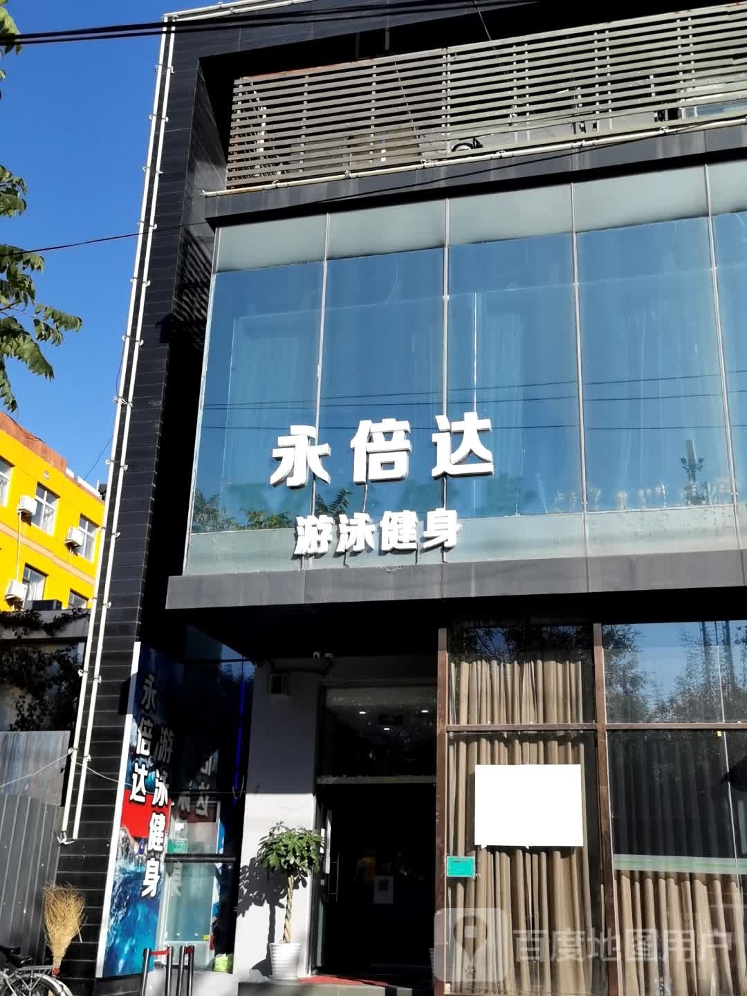 永倍达游泳健身