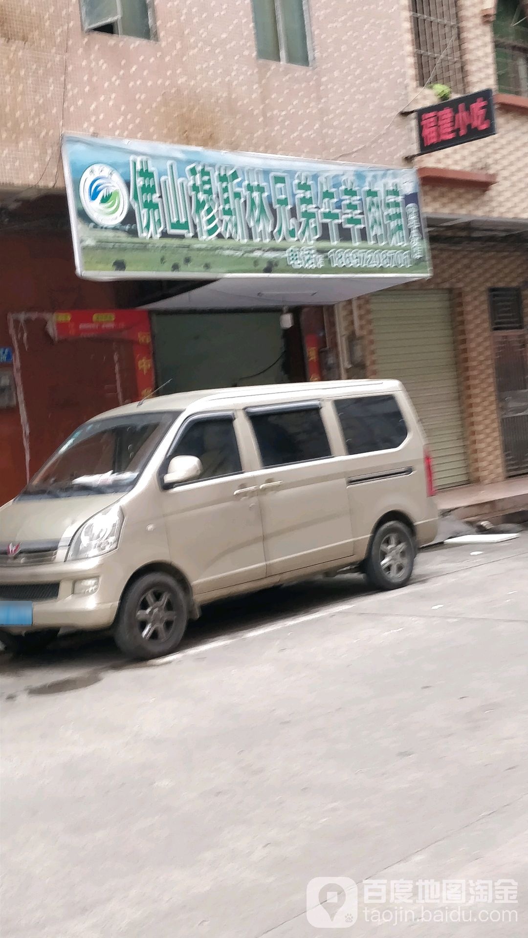 佛山穆斯林兄弟牛羊肉铺(常平分店)