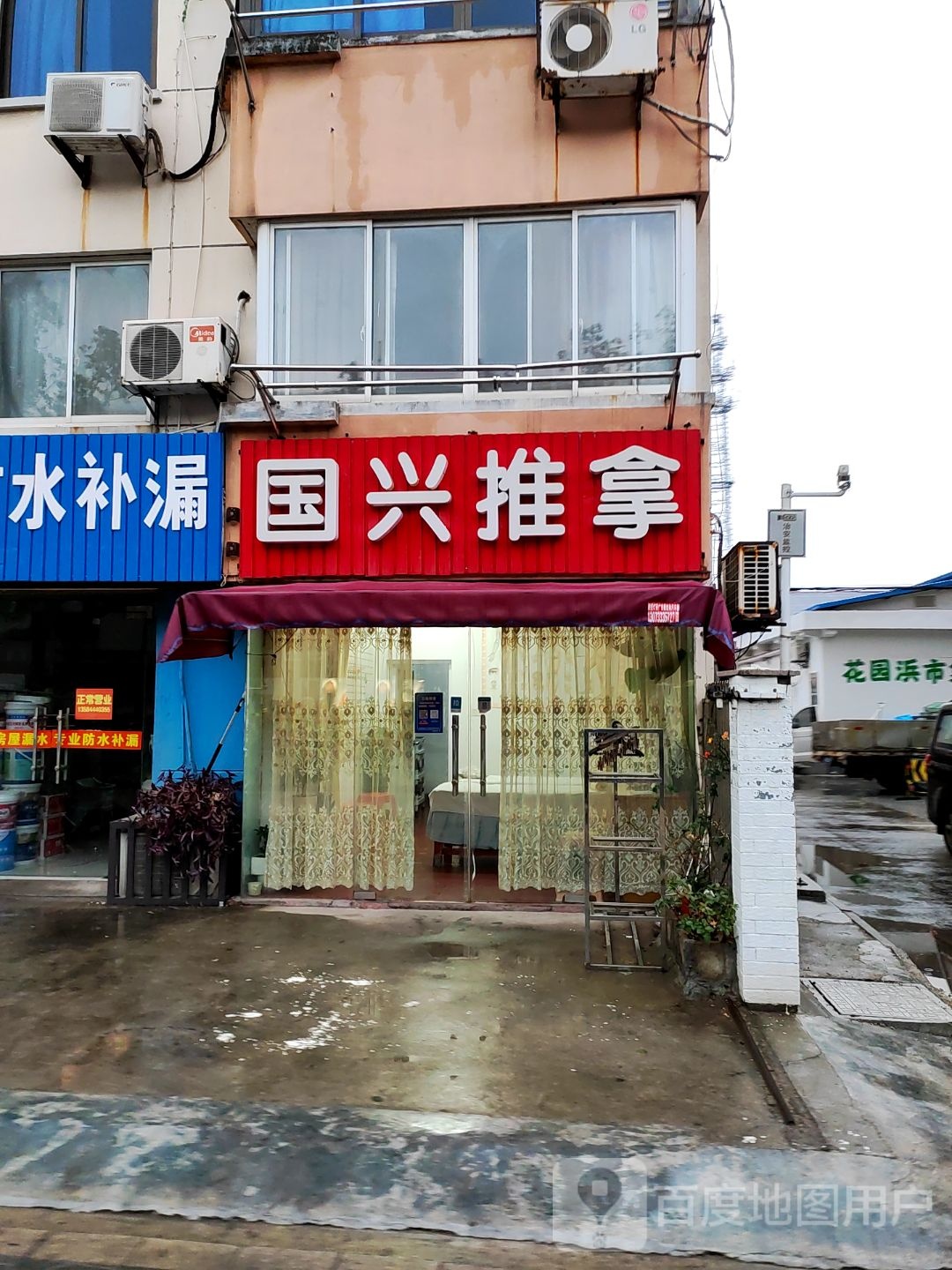 国兴推拿