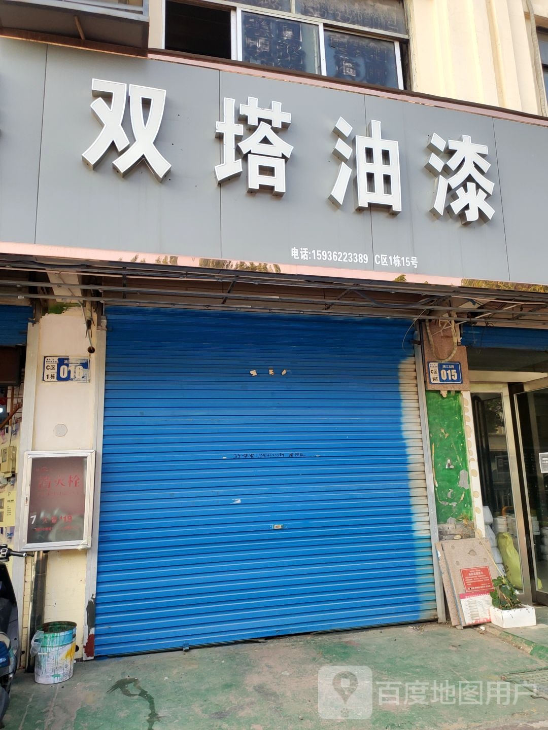 双塔油漆(南京西街店)