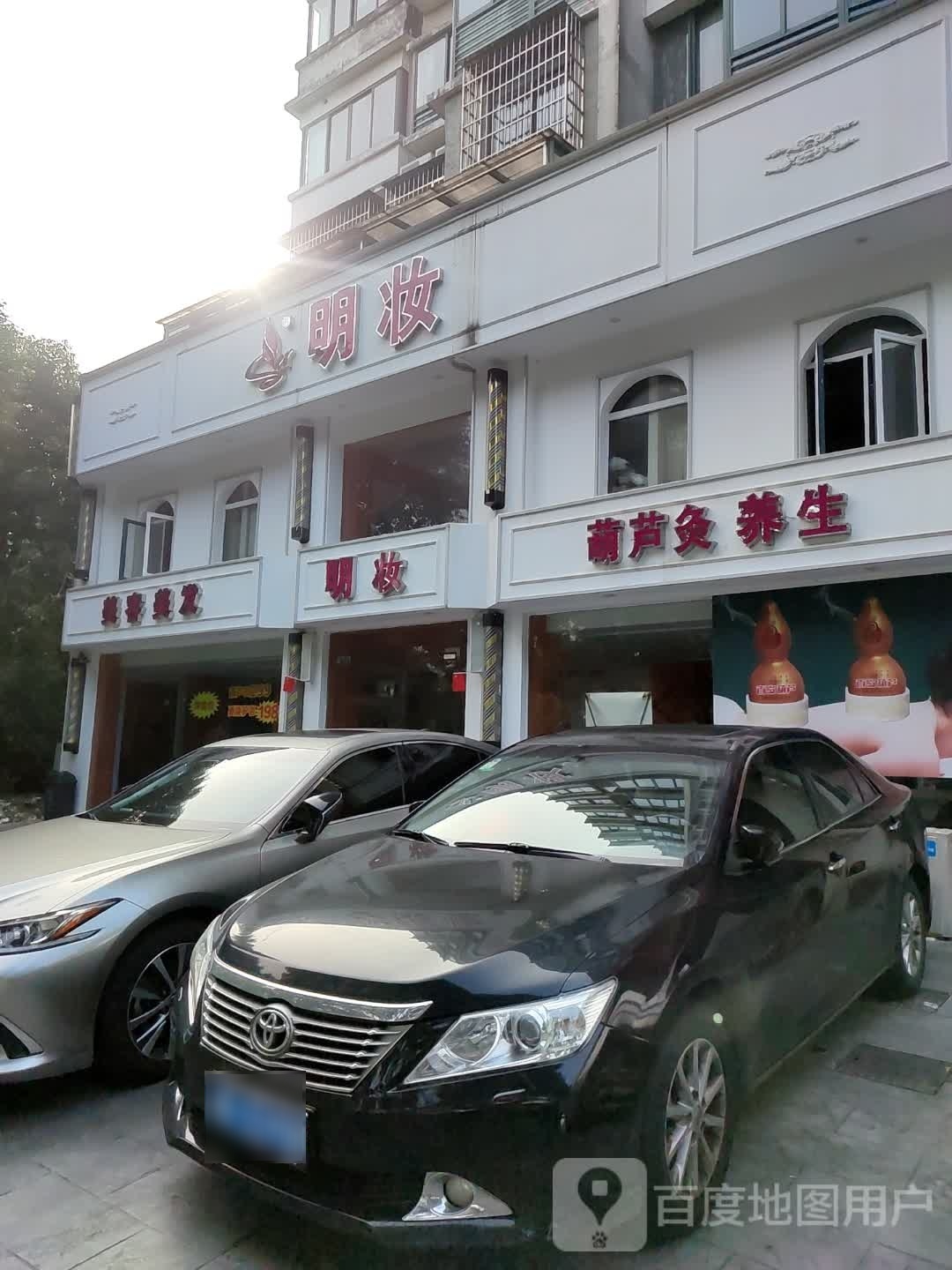 明妆美业美容美发护肤SPA葫芦灸养生(华泰店)