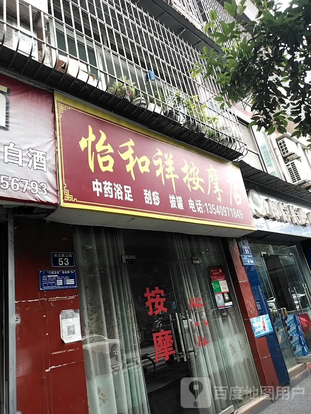 怡和祥按摩店