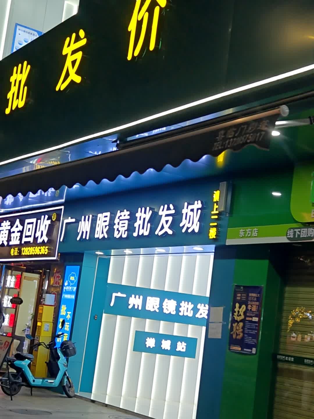 广州眼镜批发城(禅城站店)