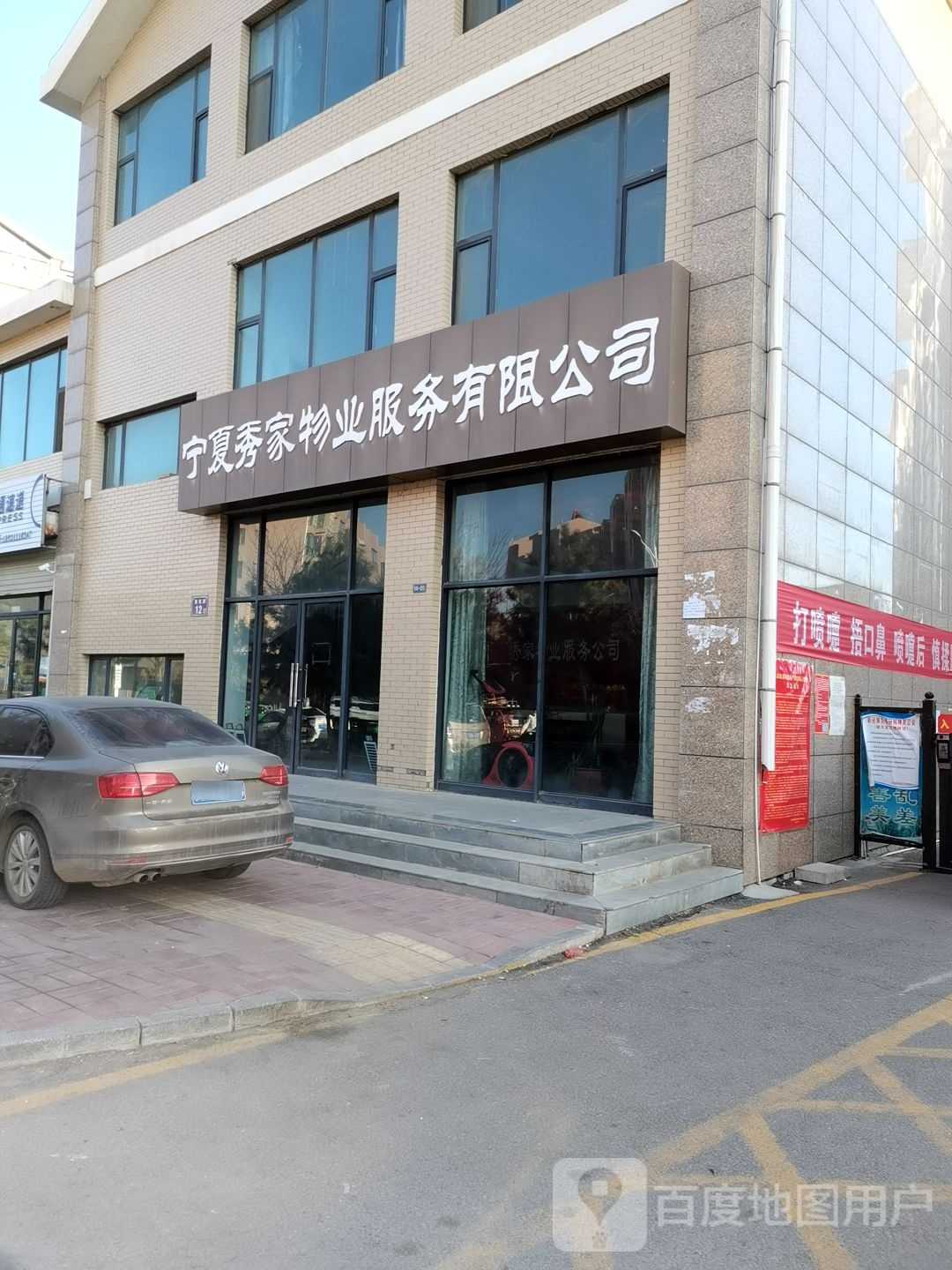 宁夏秀家物业服务有限公司