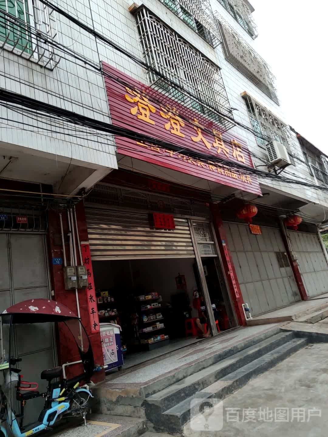 澄澄问句店
