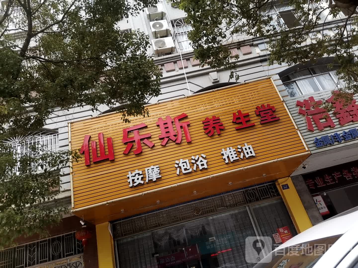 仙乐斯养生堂