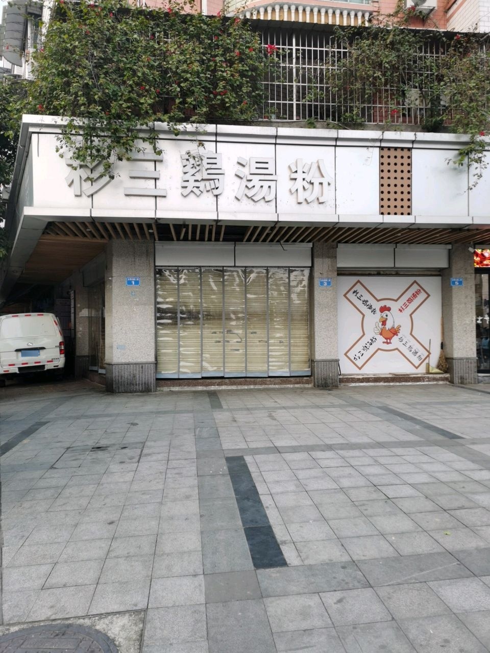 杉三鸡汤粉(金水桥美景园店)