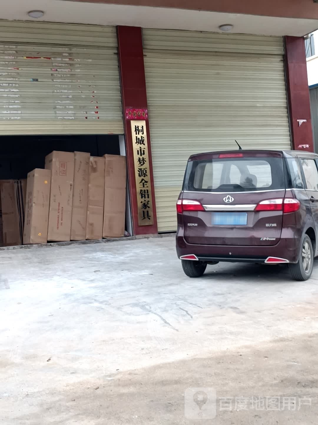 桐城市梦源全铝家具一厂