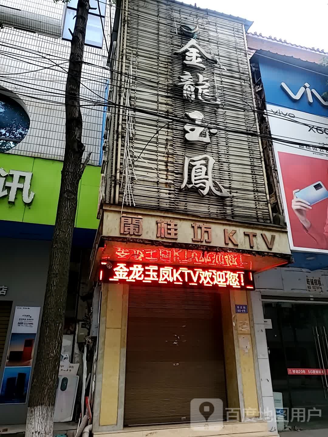 金龙玉凤KTV(西正街店)