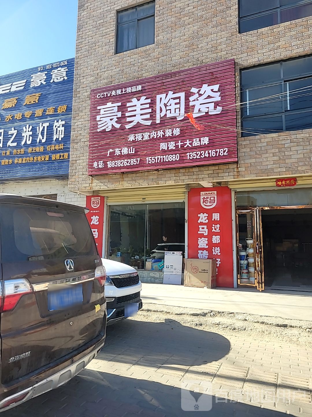 新密市白寨镇豪美陶瓷(翠微路店)