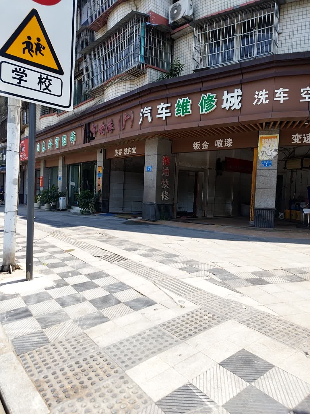 汽车维修城