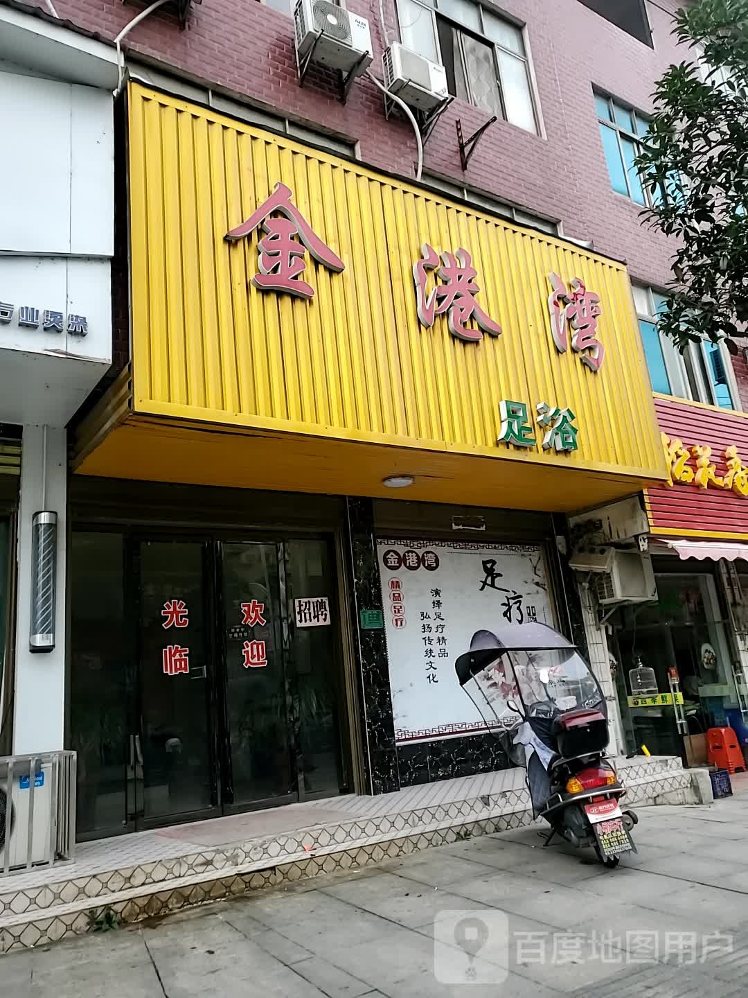 金港湾足浴(隽水大道店)