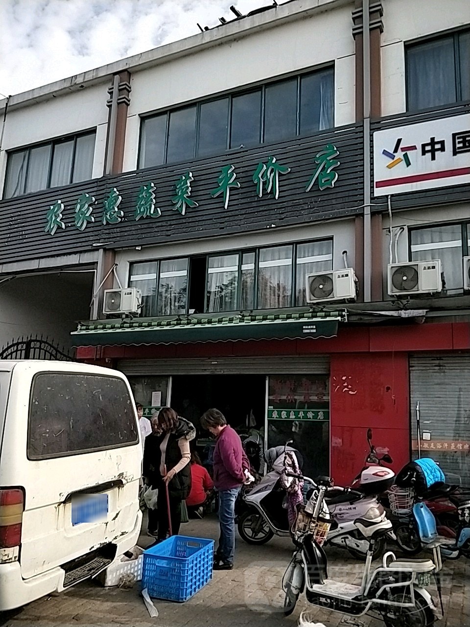 农家惠蔬菜平价店