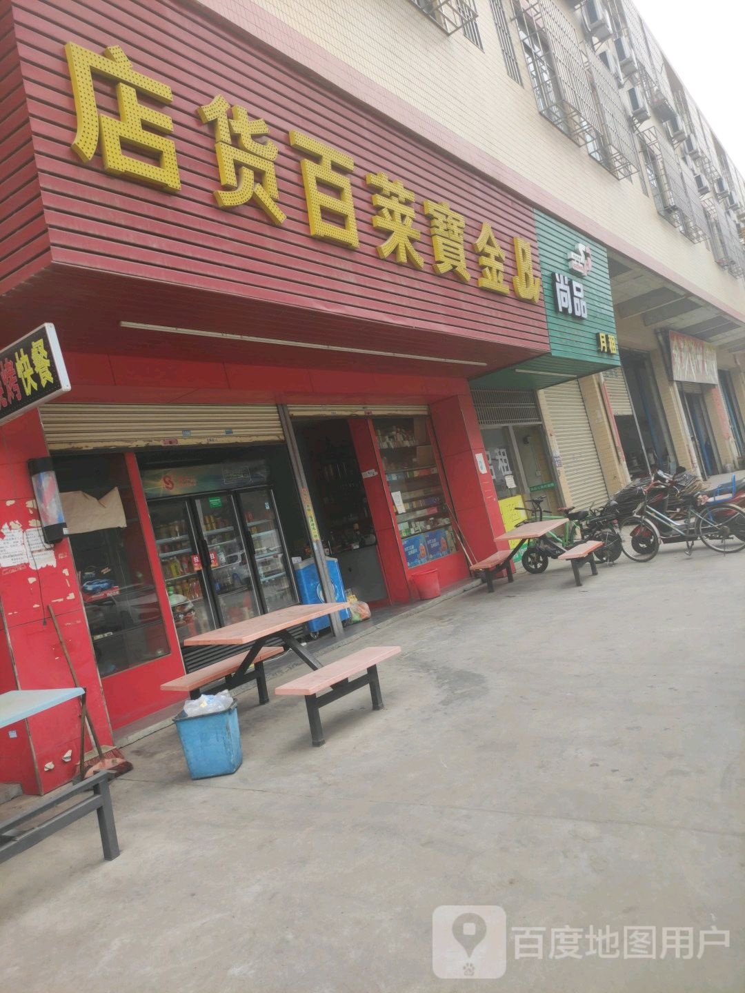 金宝来百货店(丹横路店)