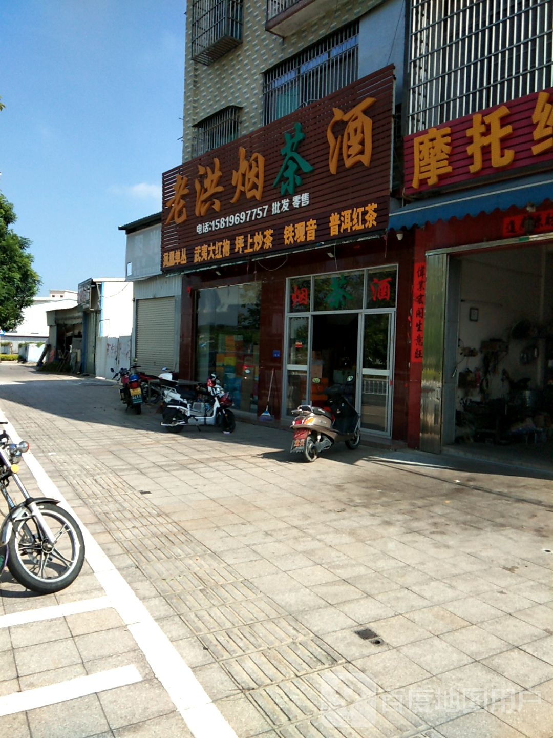 老洪烟酒茶