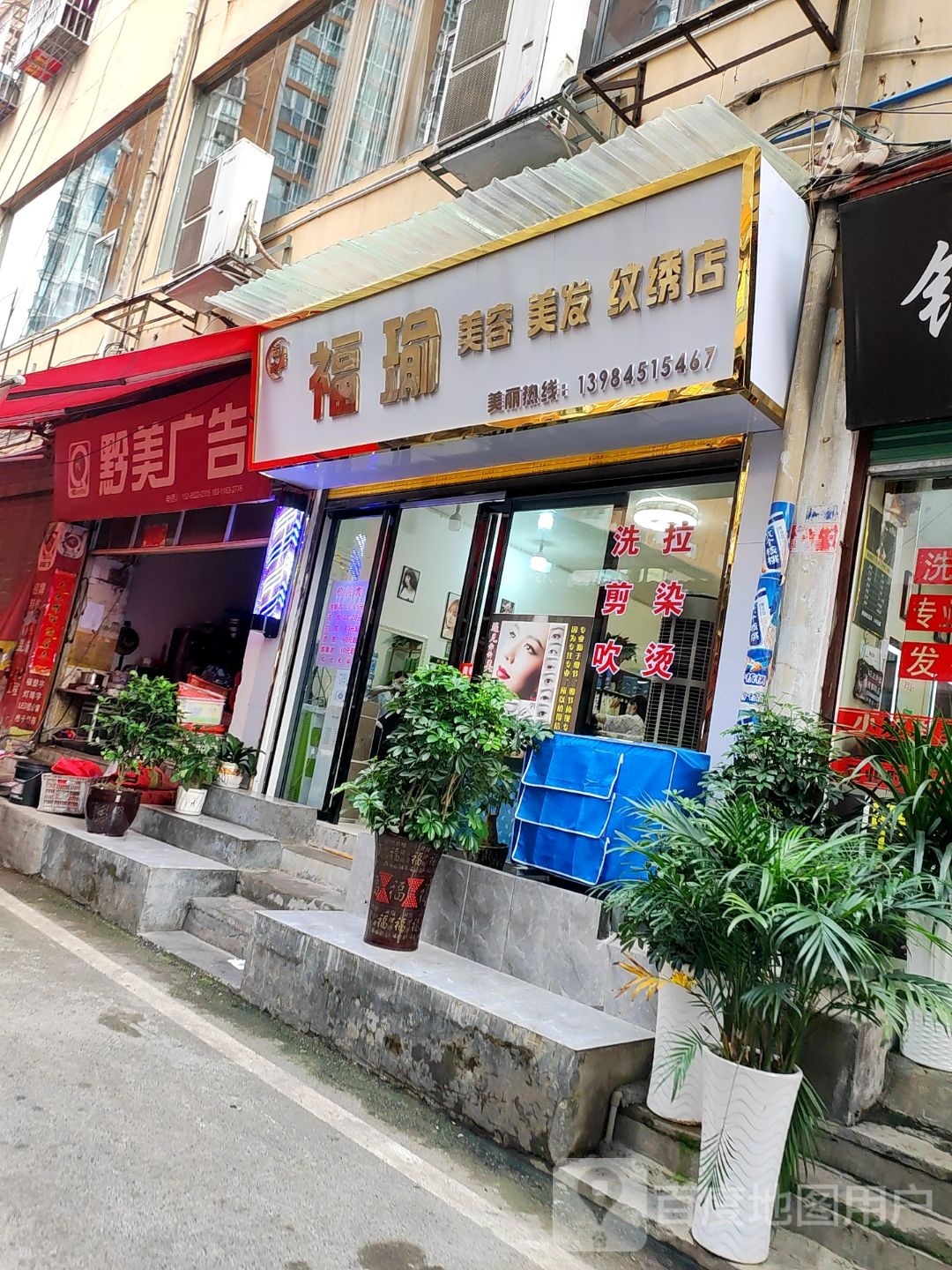 福瑜美容美发纹绣店