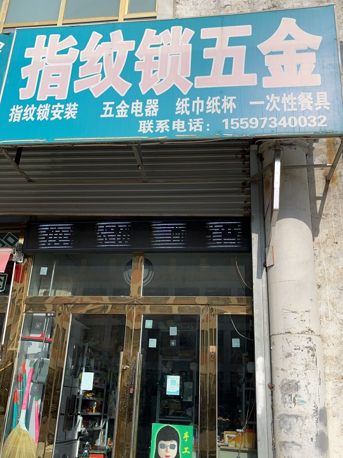 指纹锁五金店
