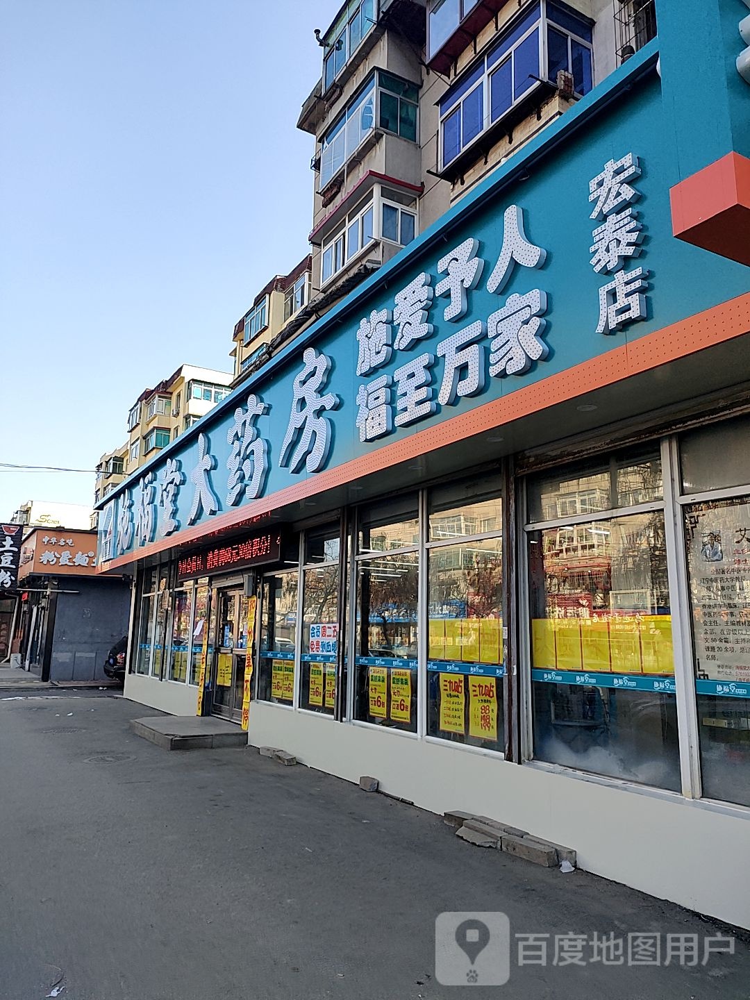 宏泰药房房(辉南路店)