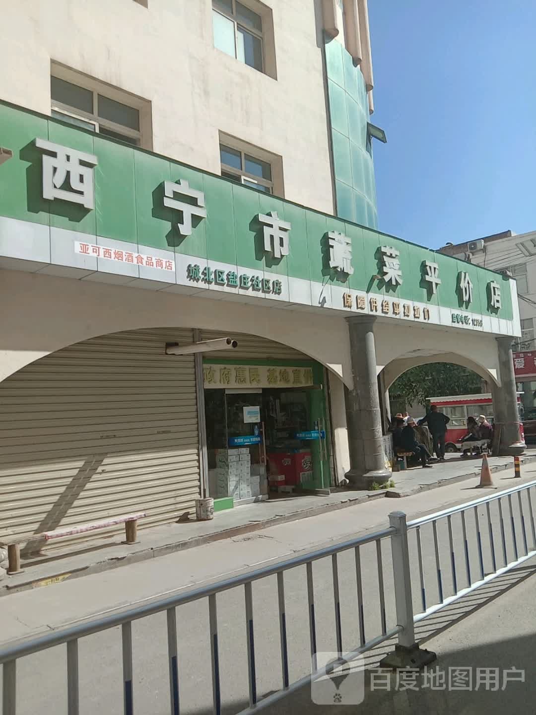 西宁城蔬菜平价店(盐庄社区店)