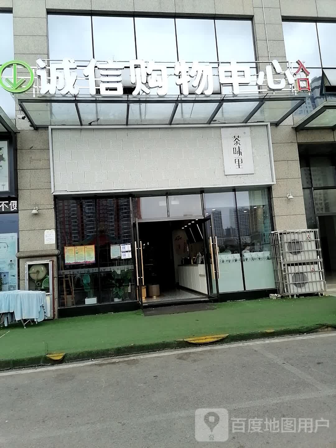 诚信购中心心(迎宾中路店)