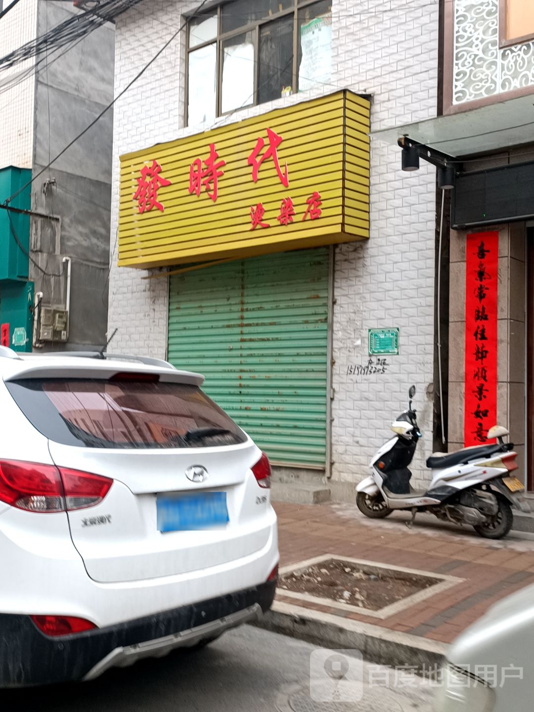 发时带烫染店