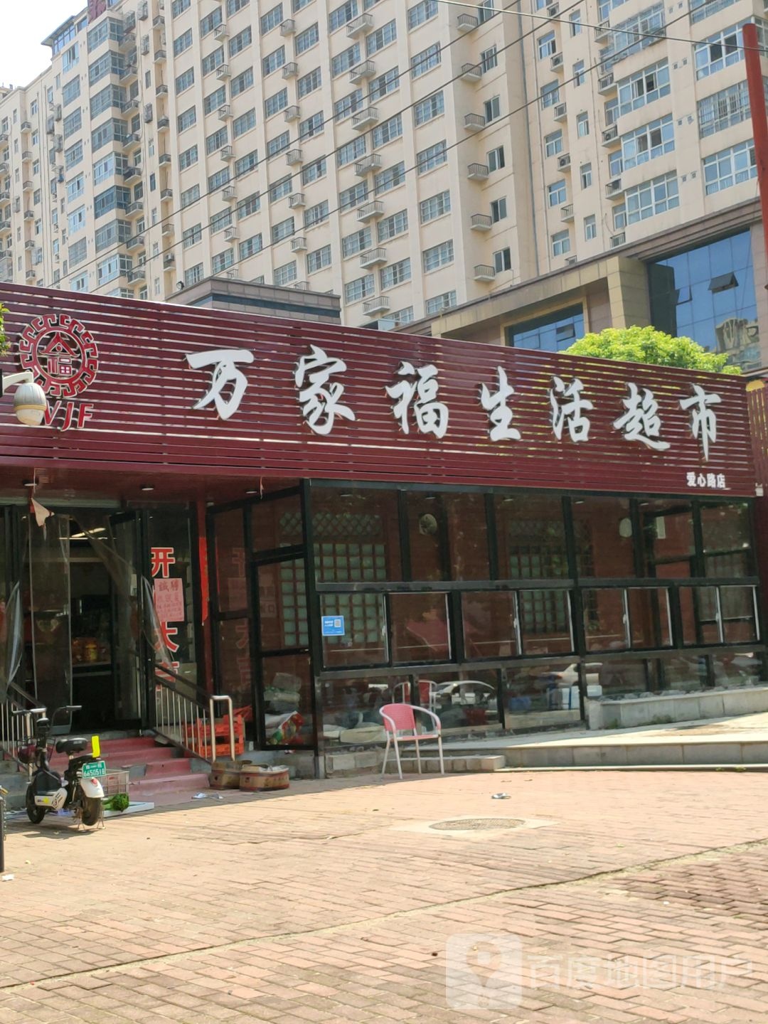 万家福超市(爱心路店)