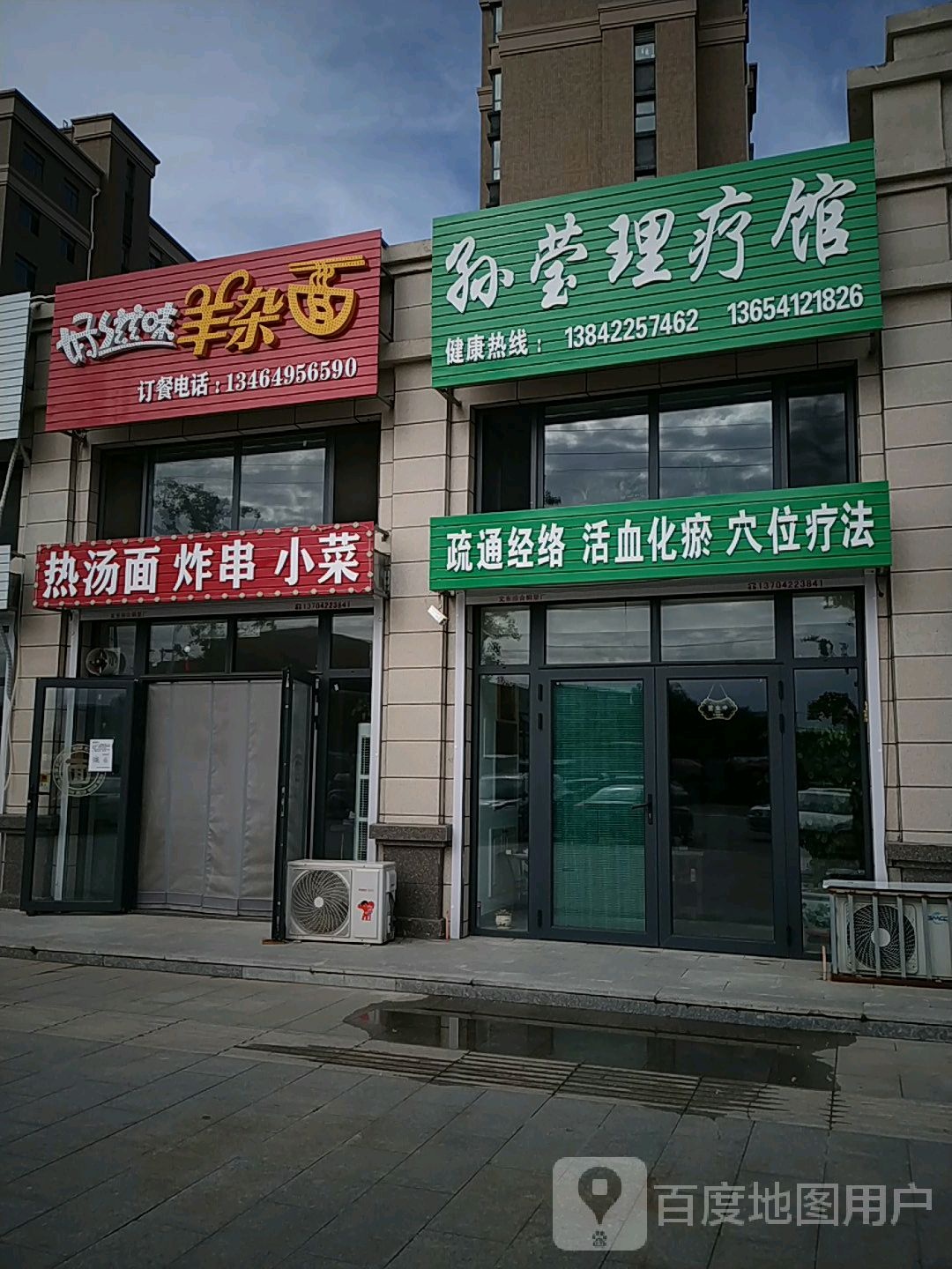 孙莹理疗馆