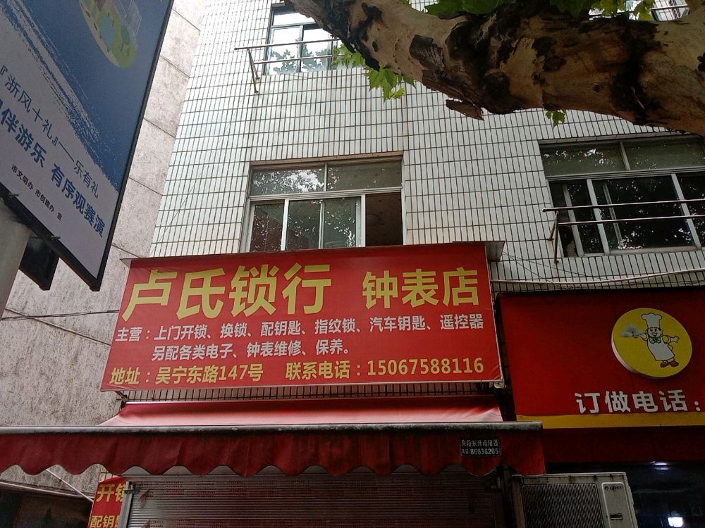卢氏锁行·钟表店(吴宁东路店)