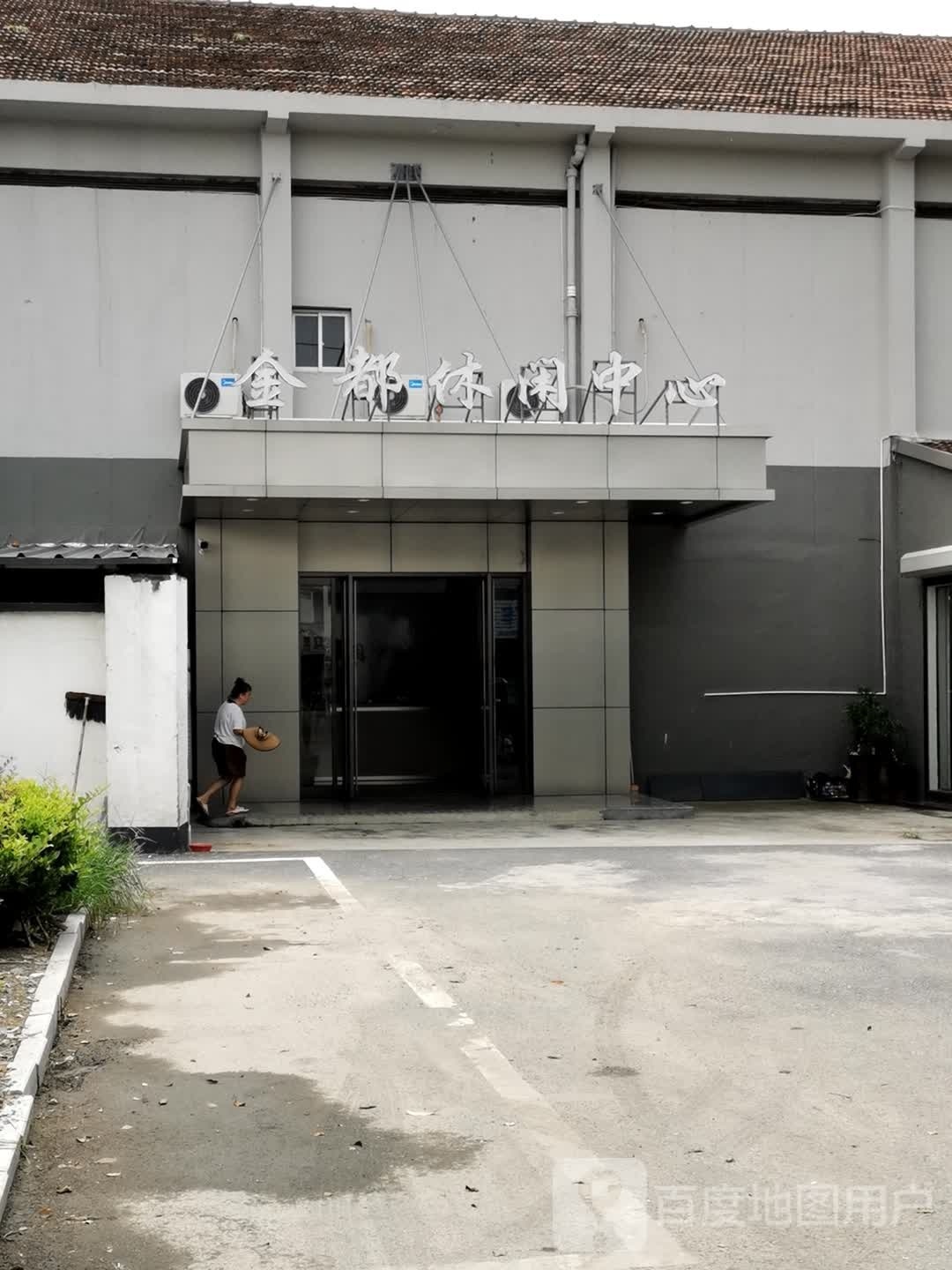 金都休闲中心