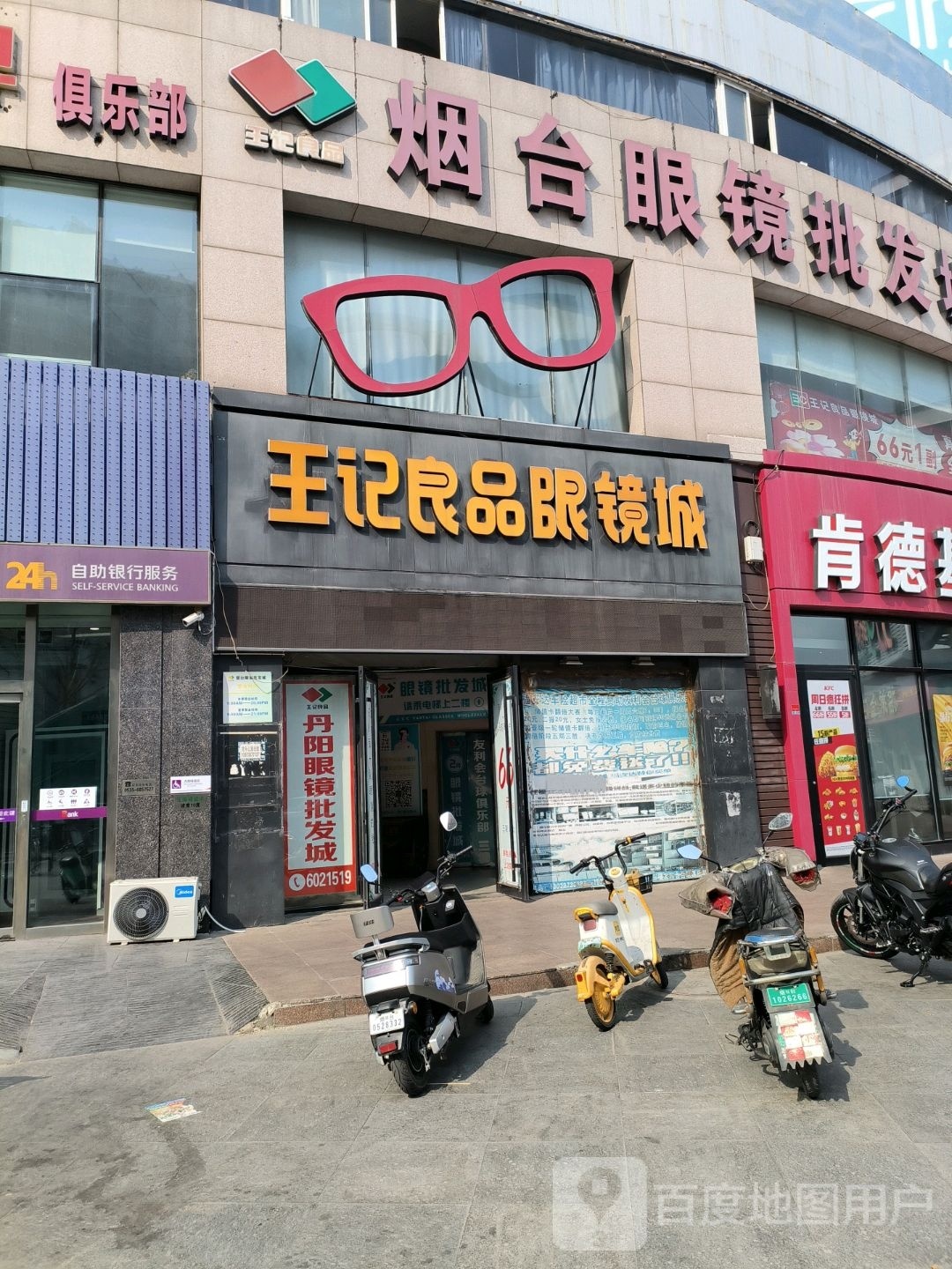 王鸡良品眼镜城