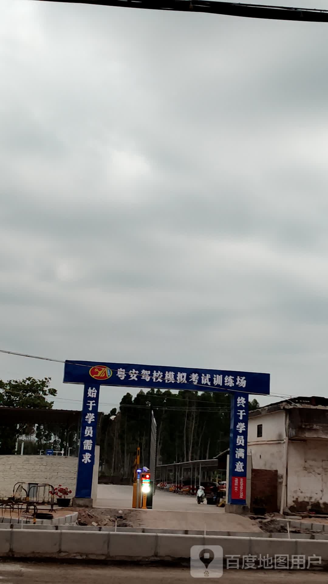 粤安驾校