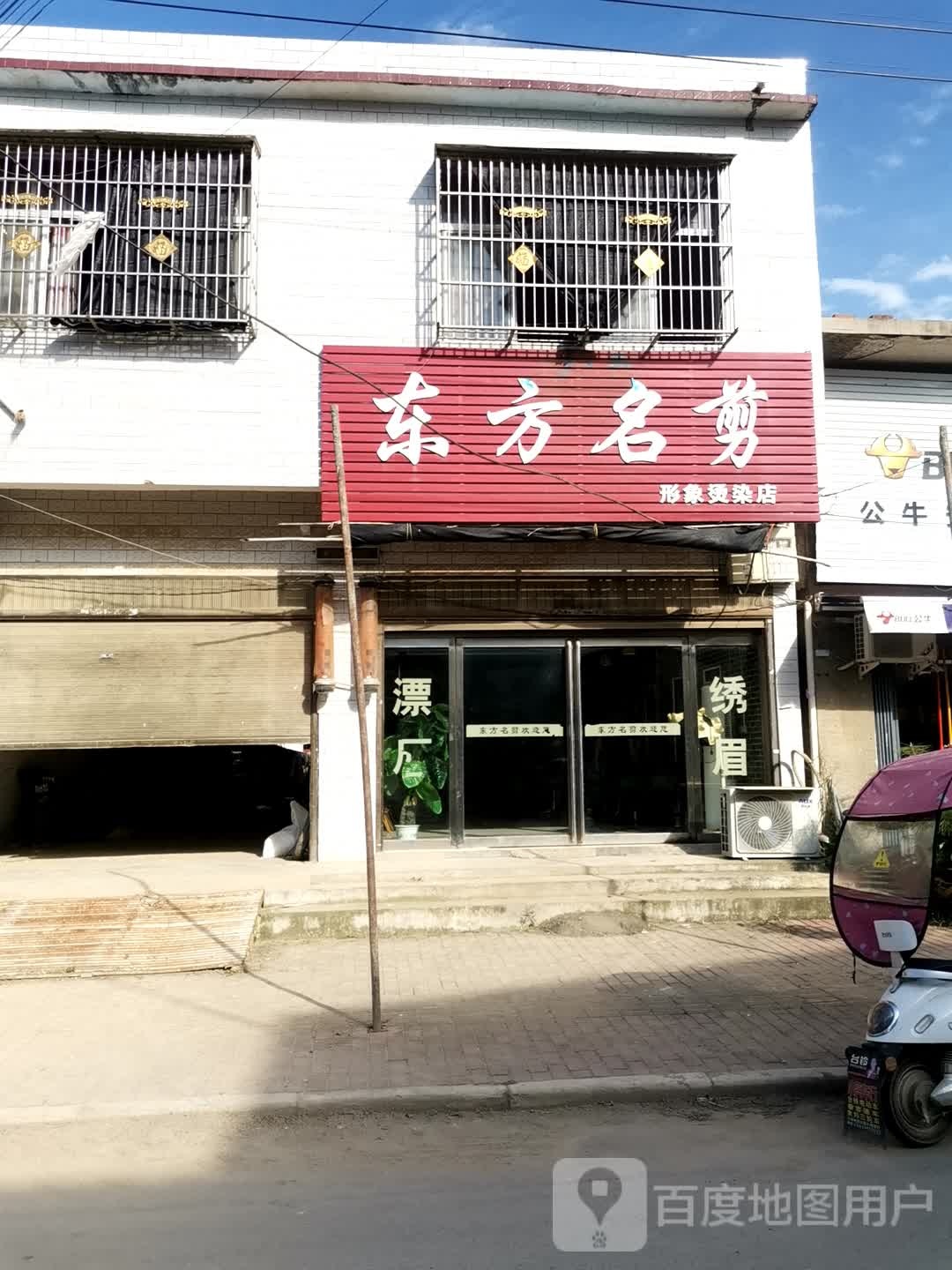 唐河县少拜寺镇东方名剪形象烫染店