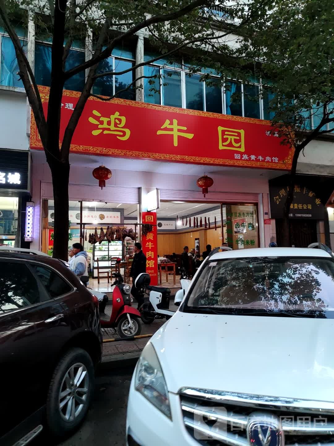 鸿牛园回族黄牛肉馆