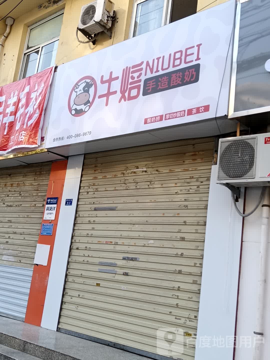 牛倍手造酸奶(圣景苑店)