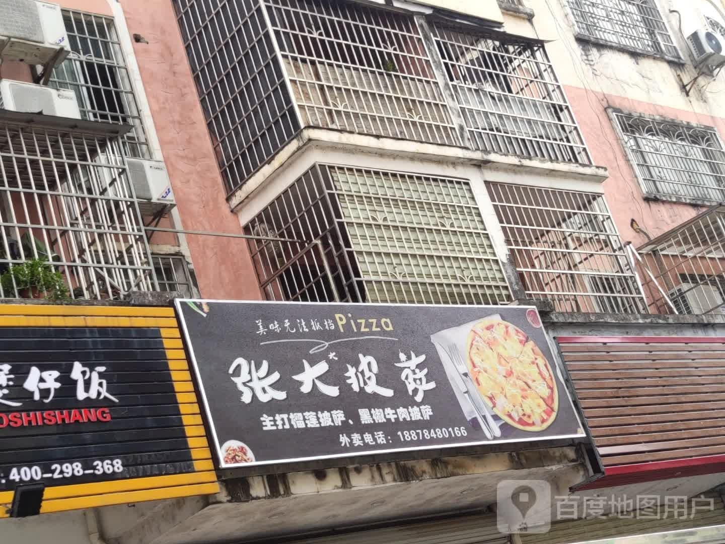 张大比萨