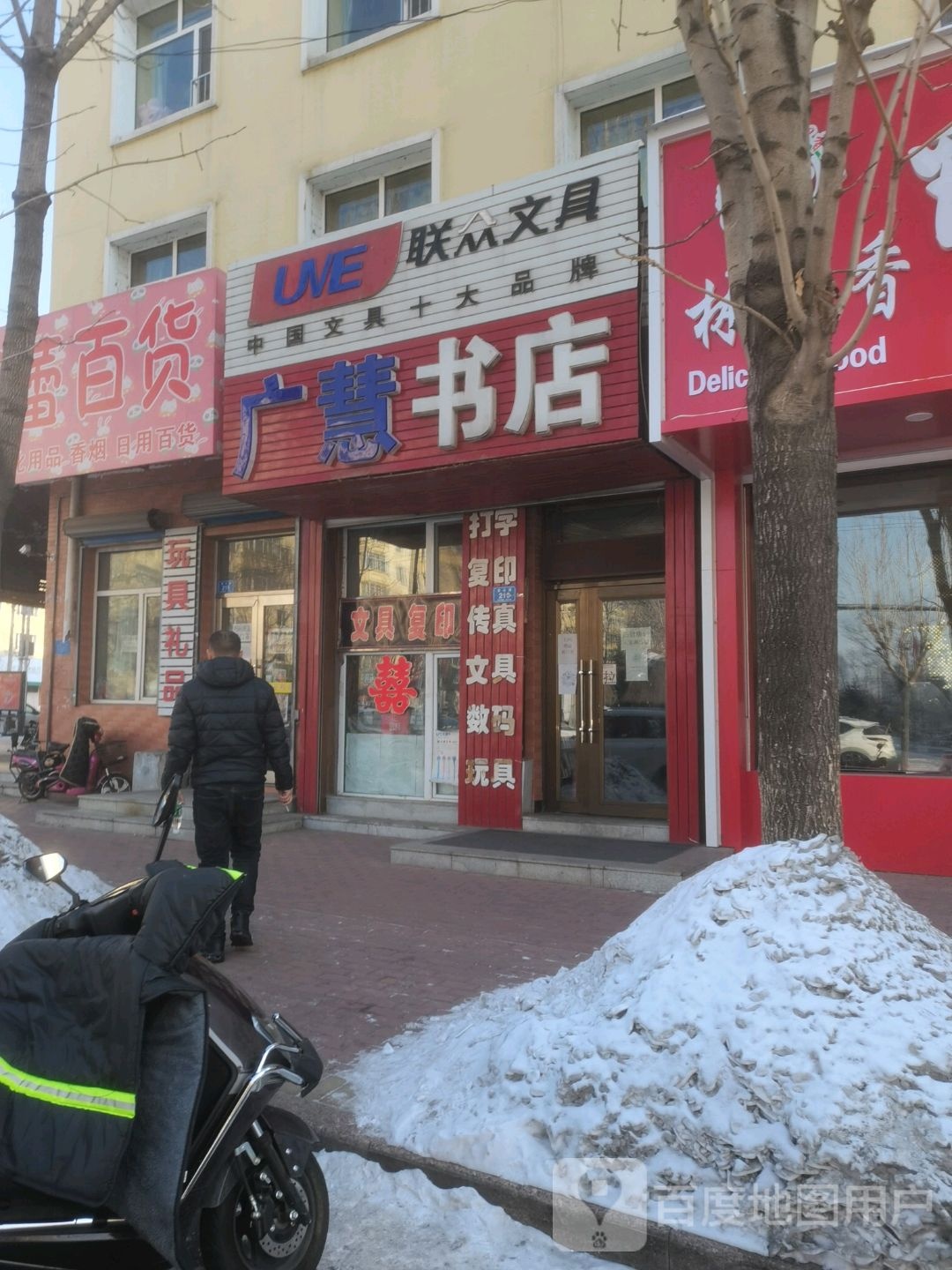 广慧书店