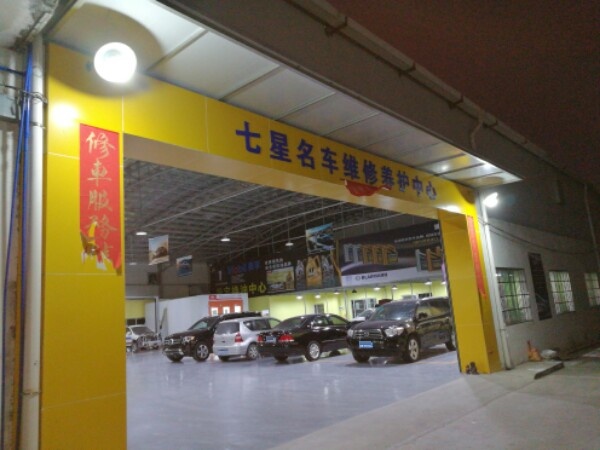 七星名车维修中心