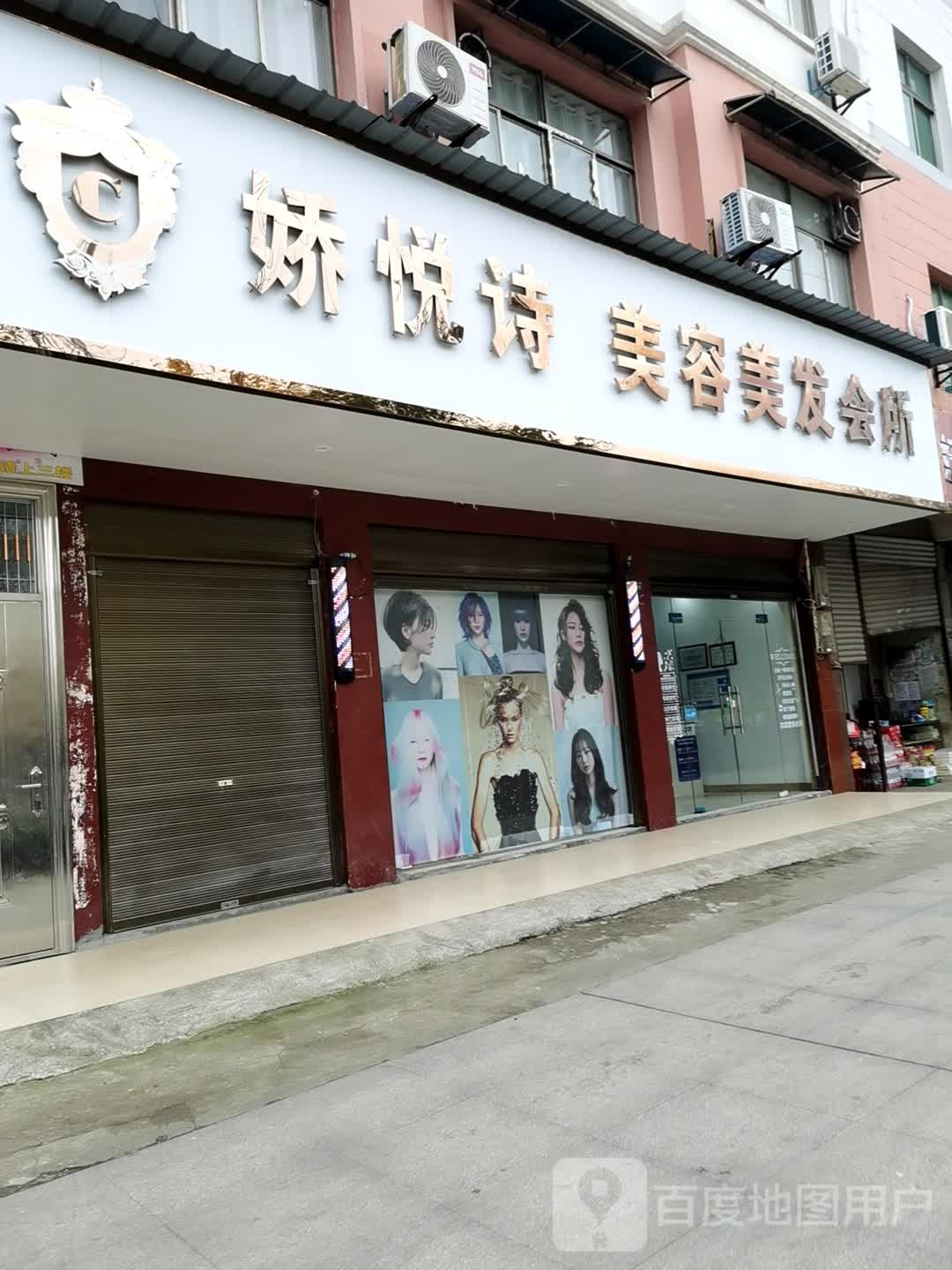 娇悦诗美容美发(咸宝路店)