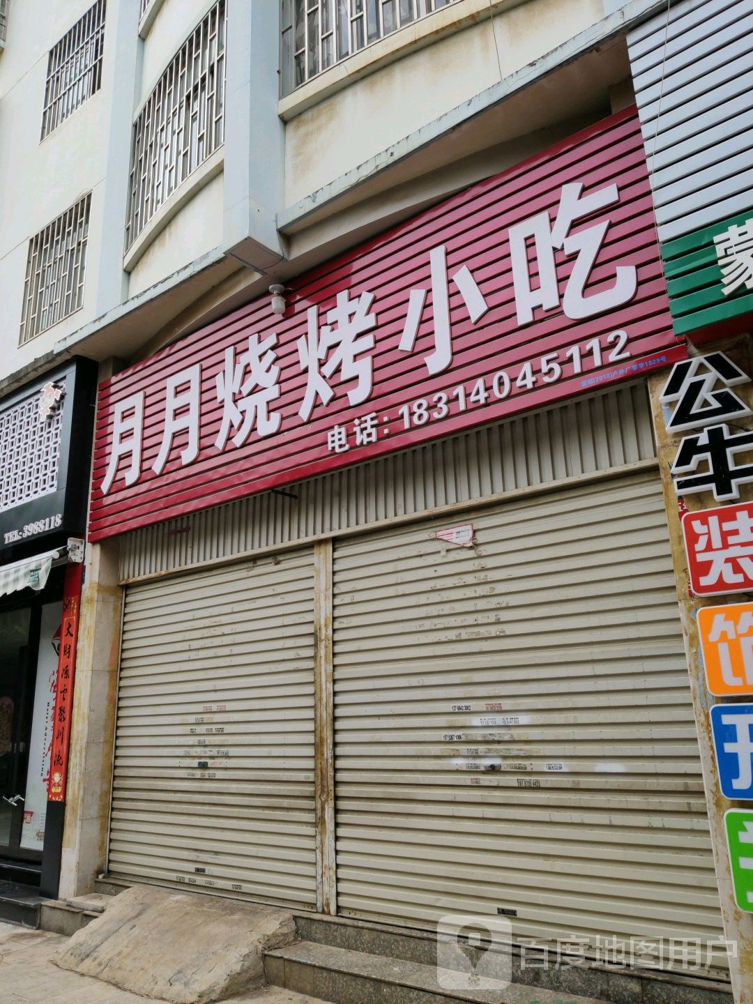 月月烤烧小吃