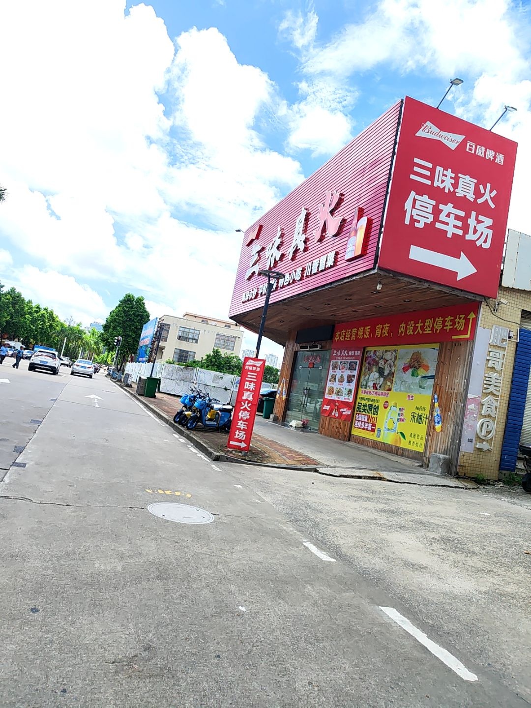 三味真火(文明路店)