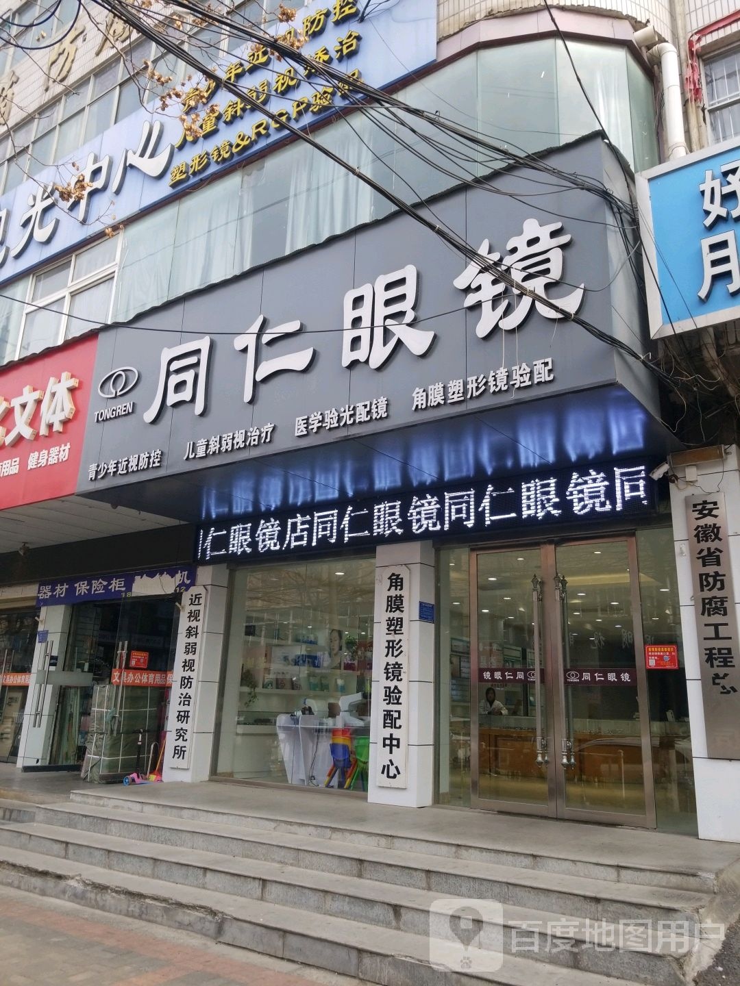 同仁眼镜(安徽省防腐大厦店)